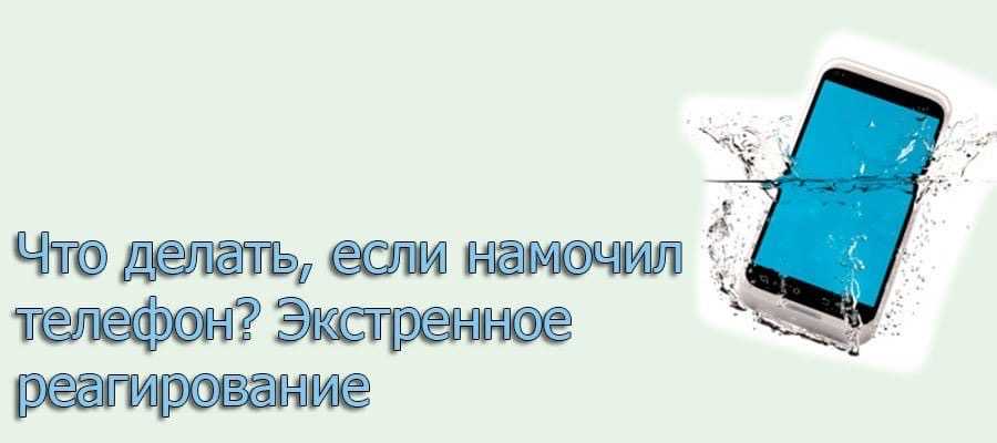 Телефон упал в воду: как спасти телефон, упавший в воду