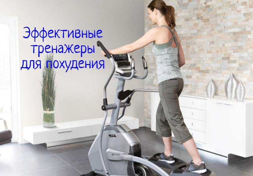 Тренажер для похудения в домашних условиях: лучший и самый эффективный для дома