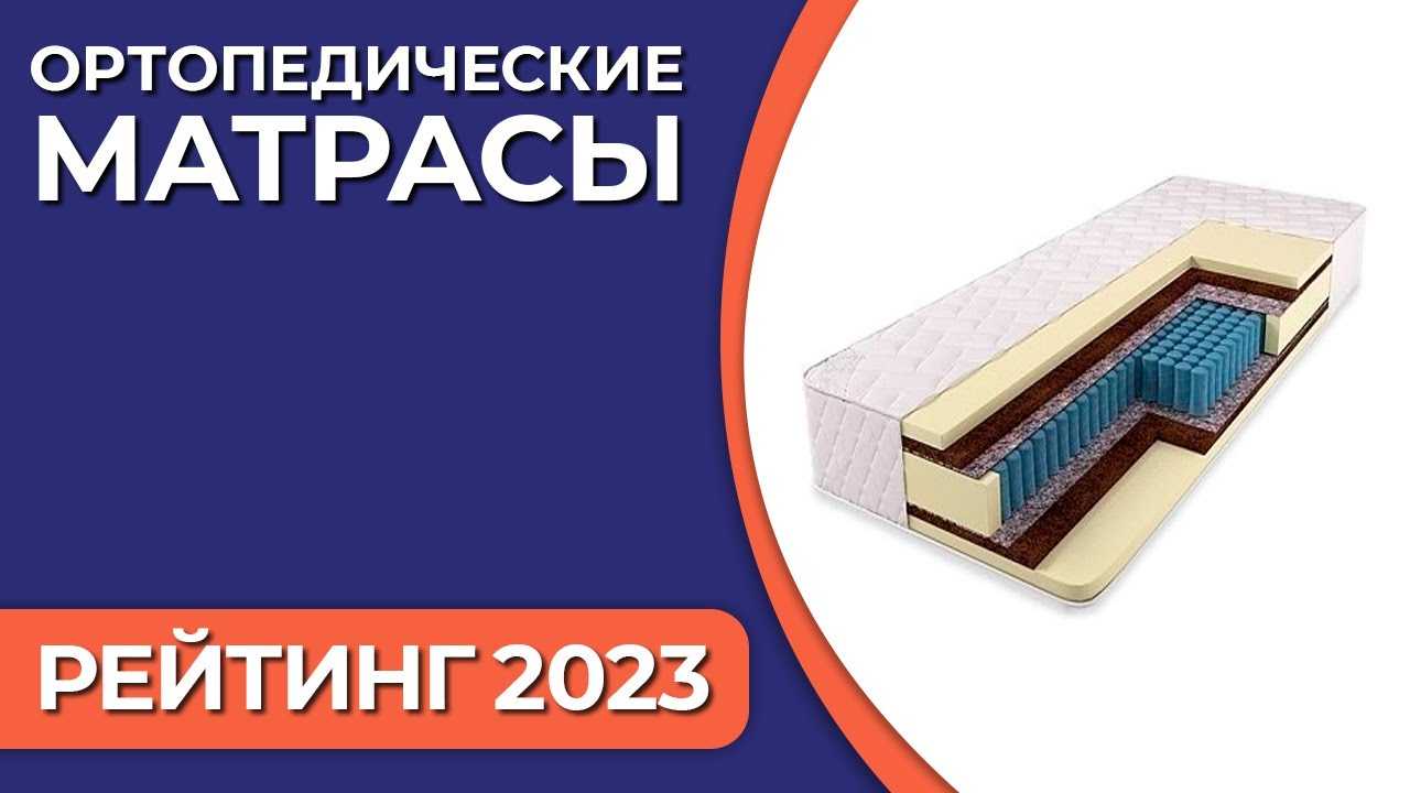 Обзор лучших ортопедических матрасов в 2023 году