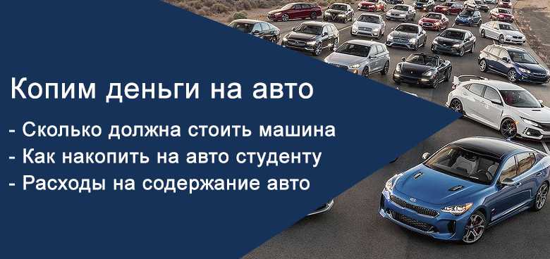 Как накопить на машину? 7 практичных и полезных советов