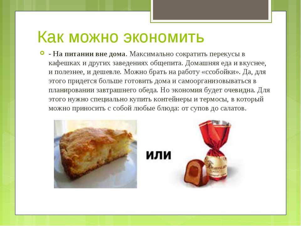Как экономить на повседневных продуктах питания?