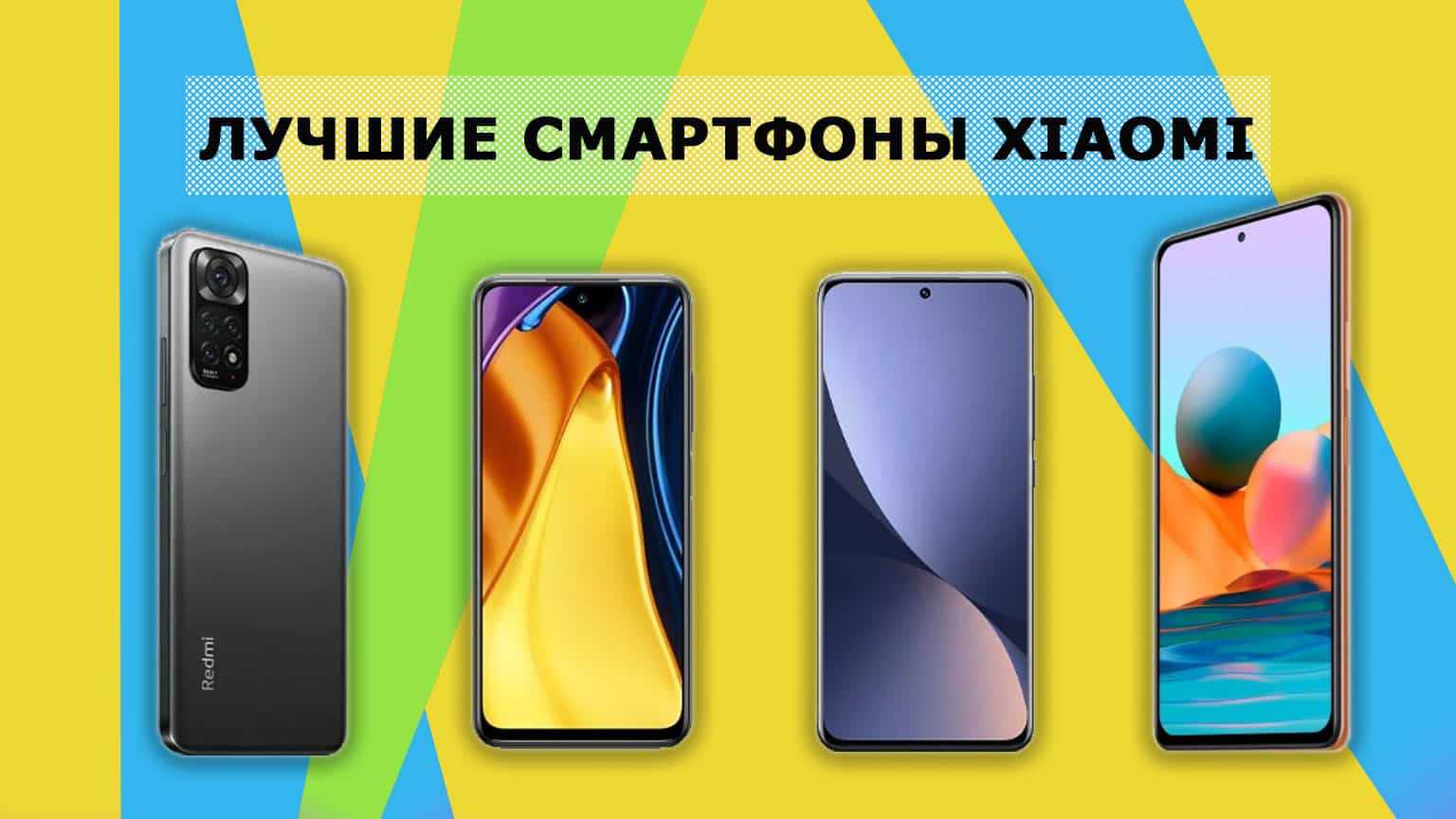Топ-14 лучших смартфонов xiaomi - рейтинг 2023 года
