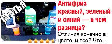 Антифриз: красный, желтый, зеленый. в чем отличия?