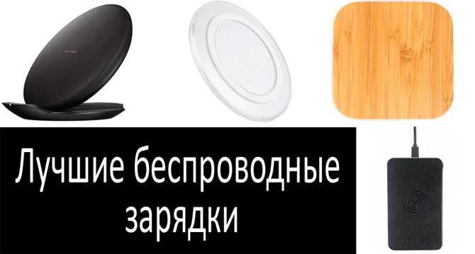 Топ-10 лучших беспроводных зарядных устройства в 2022