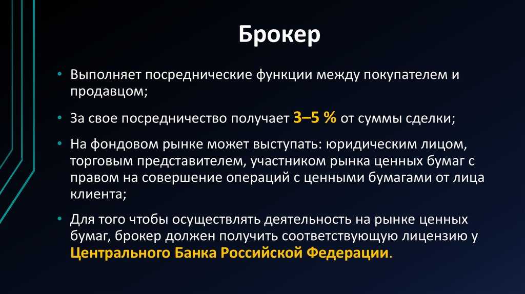Кто такой брокер: чем занимается, функции и задачи, виды, достоинства и недостатки сотрудничества