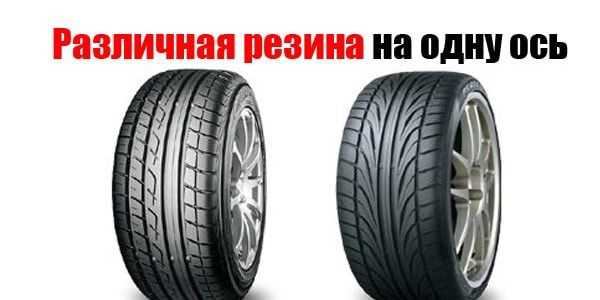Можно ли ставить разные шины на разные оси по пдд на 2023 год?