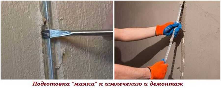 Нужно ли убирать маяки после штукатурки стен и когда это можно делать?