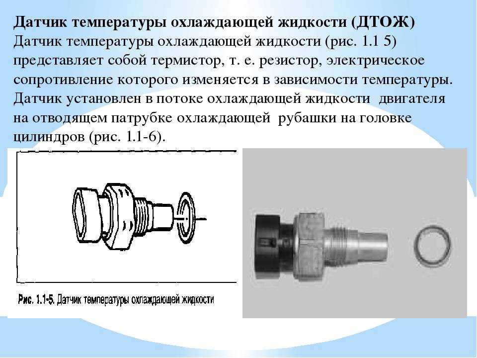 Датчик дтож, неисправности датчика температуры охлаждающей жидкости, как заменить датчик своими руками. как заменить датчик температуры охлаждающей жидкости. замена датчика температуры охлаждающей жидкости.