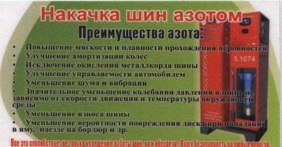 Накачка шин азотом: плюсы и минусы, зачем делается, что дает