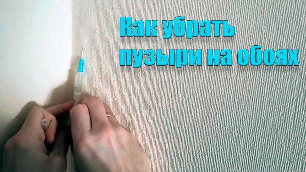 Как убрать пузыри на обоях после высыхания
