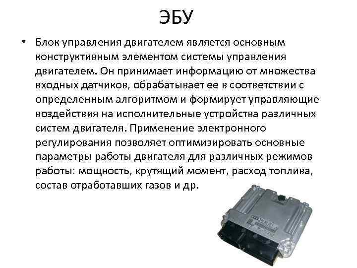 Электронный блок управления (эбу): виды, расположение, работа