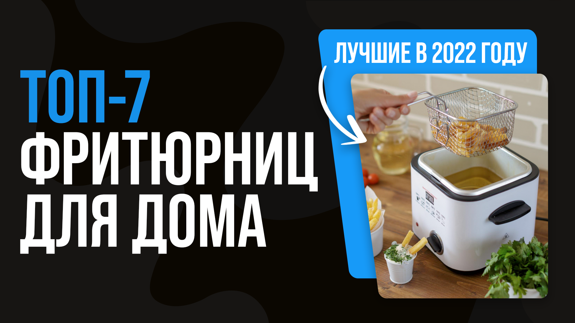 Рейтинг лучших фритюрниц по отзывам пользователей на 2023 год