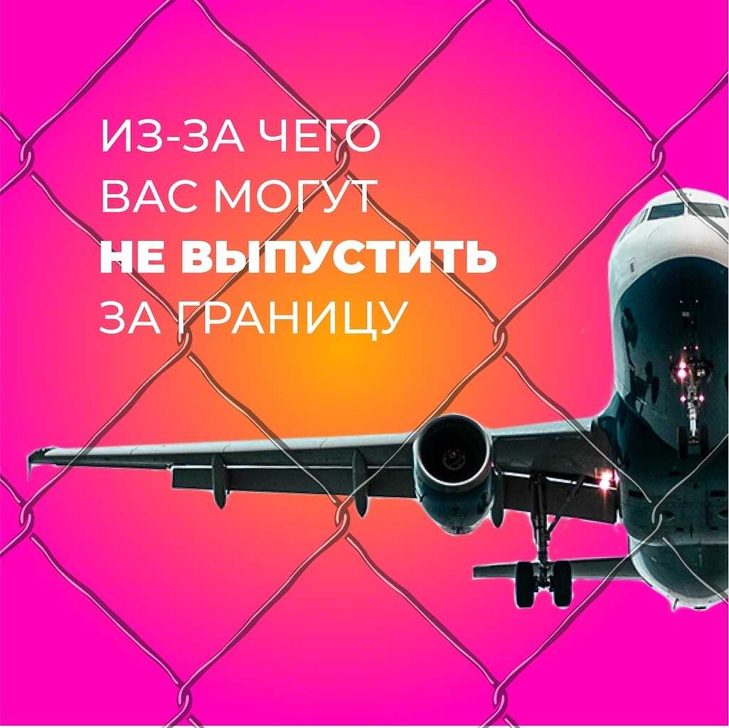 Запрет на выезд за границу в 2020 году: как проверить и снять ограничения
