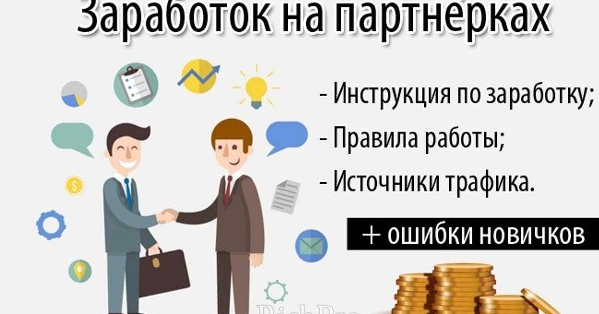 Заработок в интернете на партнерках — 13 вариантов. партнерские программы для заработка без сайта