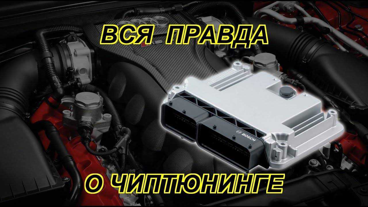 Что такое чип-тюнинг двигателя