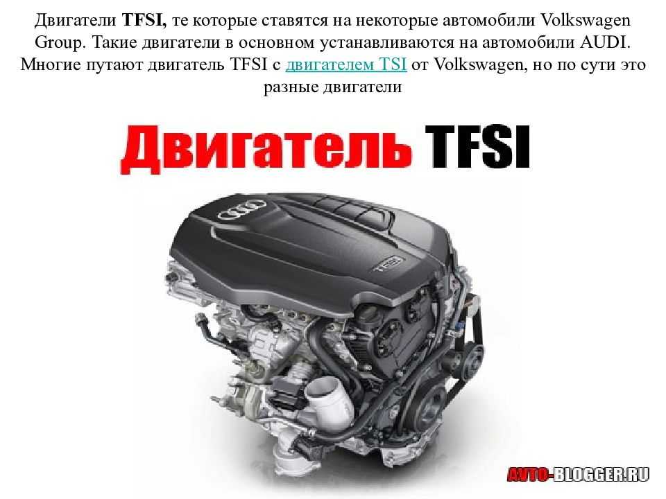 Что такое tfsi двигатель – его преимущества и недостатки