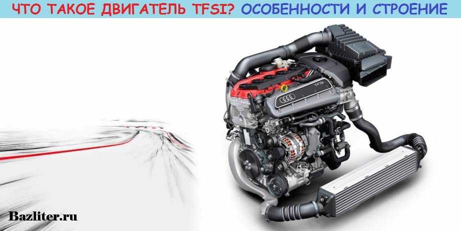Двигатель tsi: что это такое, проблемы и отзывы