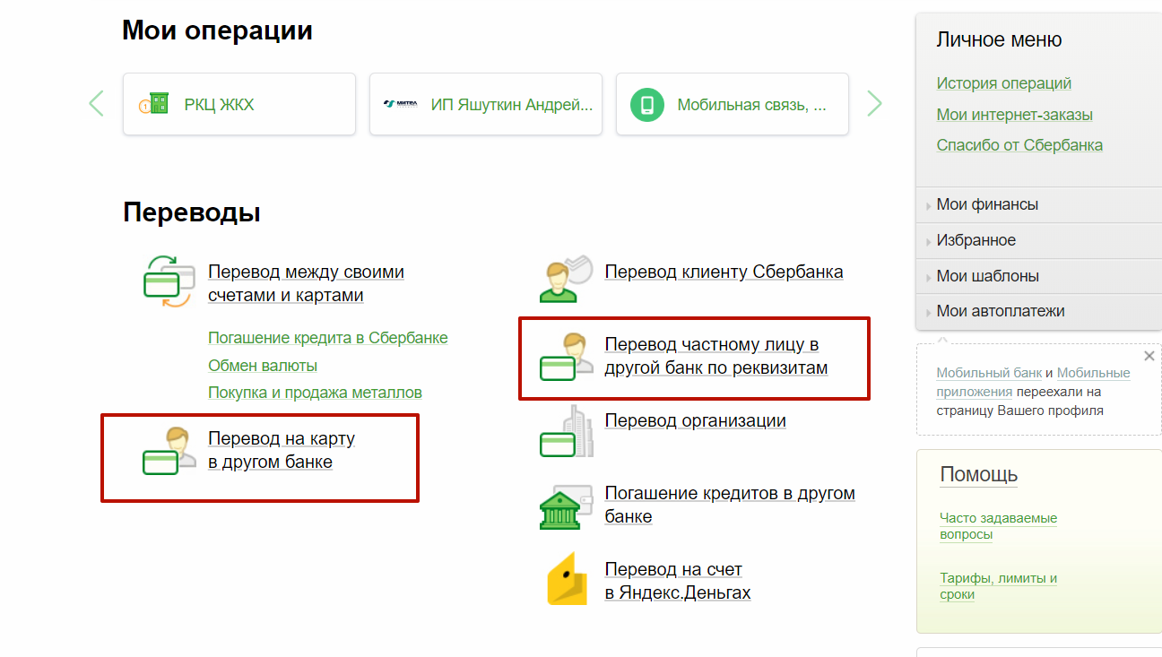 Переводы с карты сбербанка без комиссии