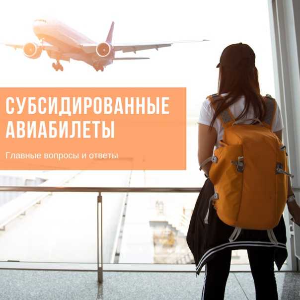 Субсидированные билеты: условия продажи и покупки льготных билетов, кому положены