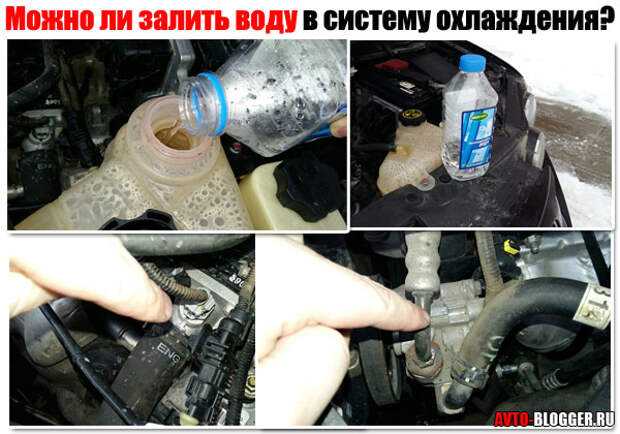 Что будет если вместо антифриза или ТОСОЛА, залить в современную иномарку систему охлаждения обычную воду из под крана НУ или хотя бы дистиллят