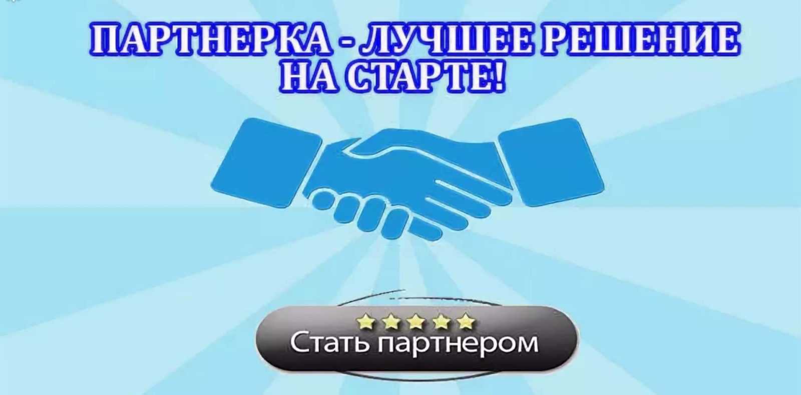 Как работает партнерская программа в интернет-маркетинге и как на ней заработать