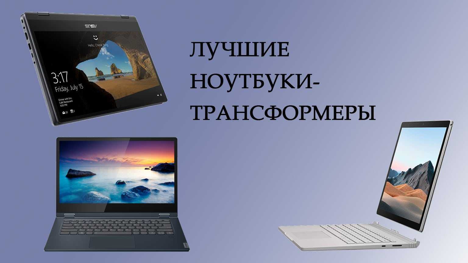 Лучшие ноутбуки-трансформеры 2022-2023 с сенсорным экраном - недорогие, но хорошие ноуты