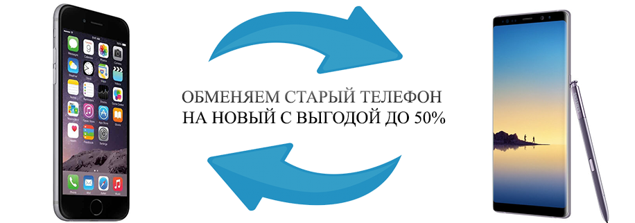 Новый телефон в трейд ин. Обменяй старый смартфон на новый. ТРЕЙД-ин смартфонов. Trade in смартфонов. Обеменай старый телефон НААНОВЫЙ.