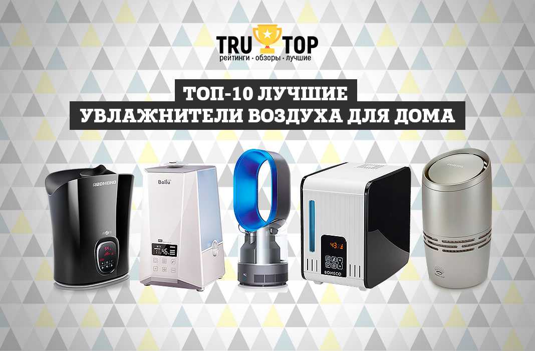 Лучшие увлажнители воздуха, топ-10 рейтинг увлажнителей 2023