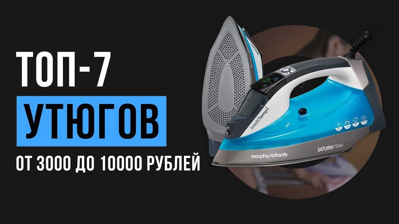 Рейтинг лучших утюгов для дома в 2022-2023 году по отзывам покупателей