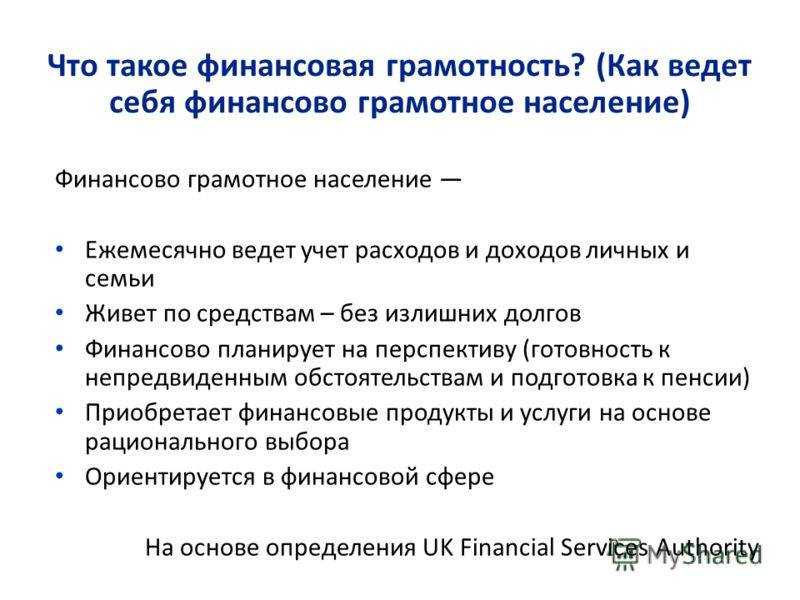 Что такое финансовая грамотность и с чего начать ее повышение? основы финансовой грамотности для начинающих | kadrof.ru