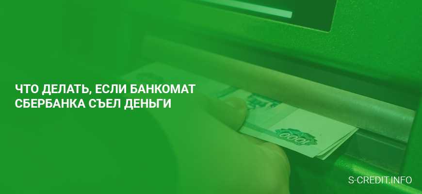 Что делать, если банкомат🏧 принял деньги и не зачислил на карту