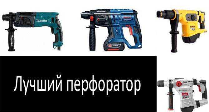Рейтинг лучших перфораторов 2021-22. как выбрать перфоратор для дома